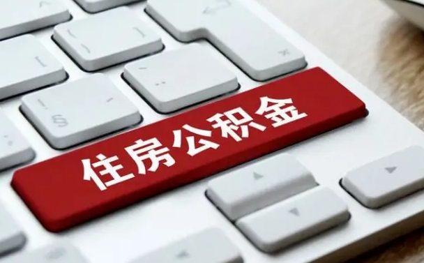 茌平缺钱怎么把公积金提取出来（急用钱怎么提取公积金）