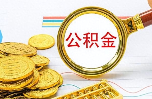 茌平怎么可以把公积金取出（怎么将公积金取出）